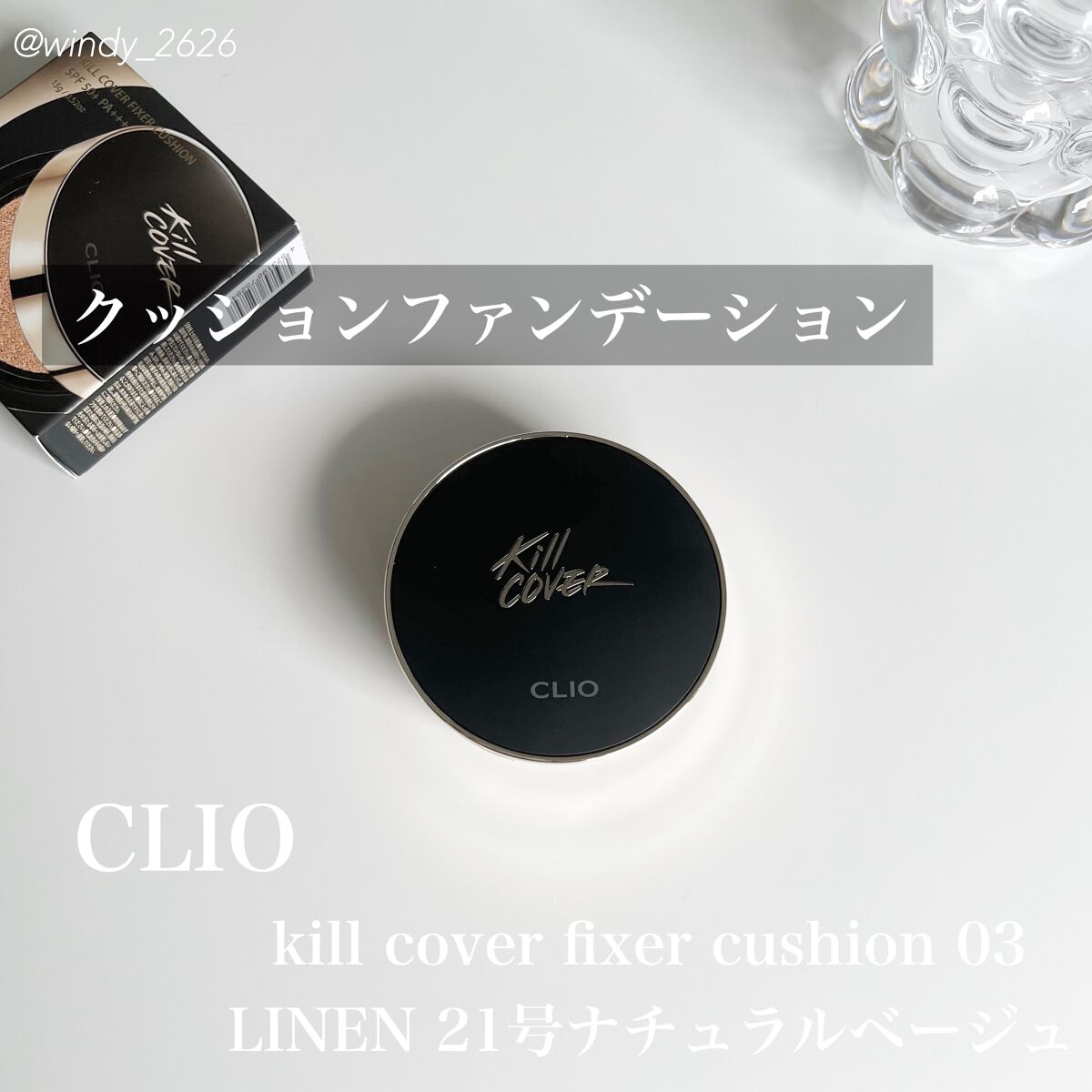 キル カバー フィクサー クッション/CLIO/クッションファンデーションを使ったクチコミ(1枚目)