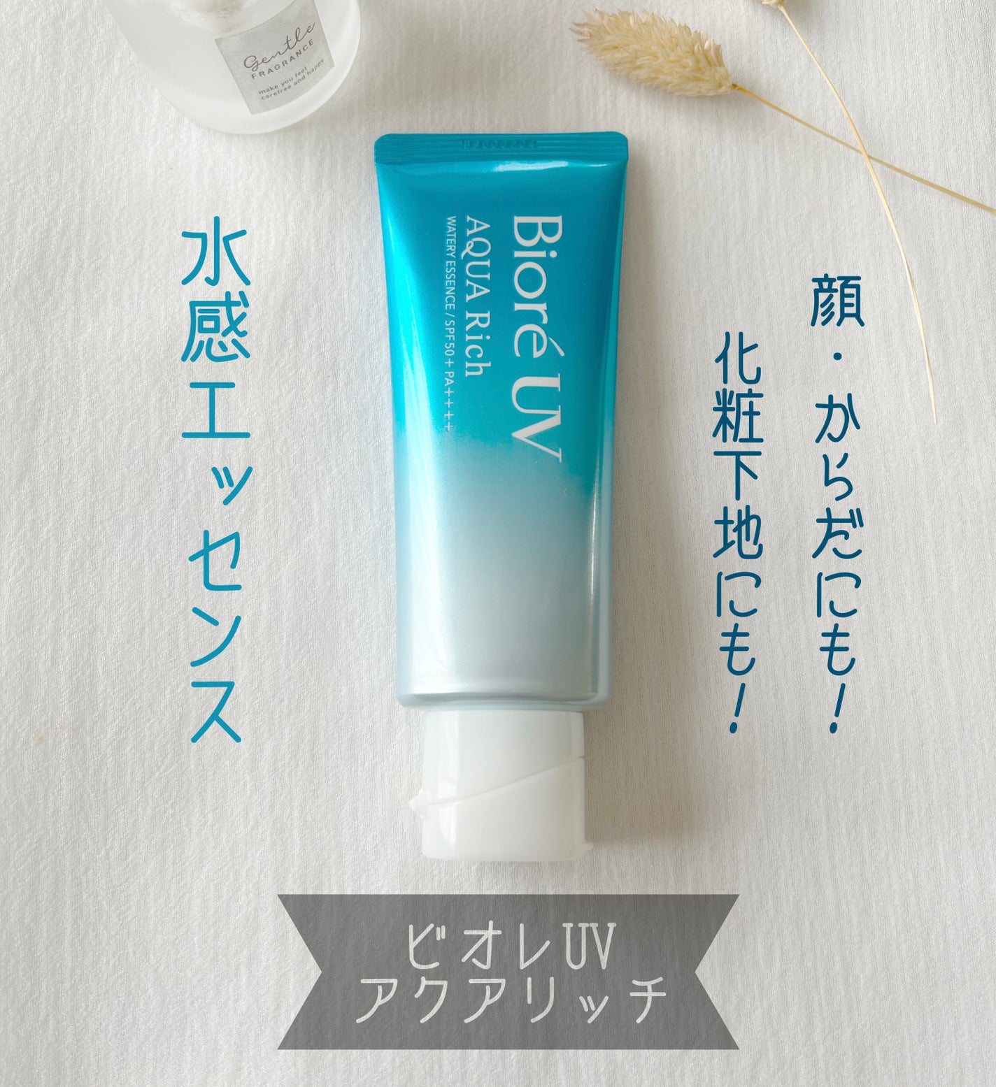 ビオレUV アクアリッチ ウォータリーエッセンス/ビオレ/日焼け止めローションを使ったクチコミ(1枚目)