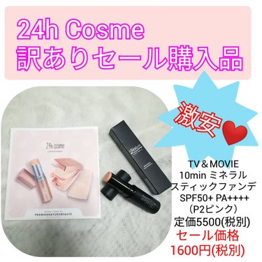 TV&MOVIE 10min ミネラルスティックファンデのクチコミ「どうも！うぱたんです😋

今回も24hCOSMEの訳ありセールで購入した物をご紹介します！

.....」（1枚目）