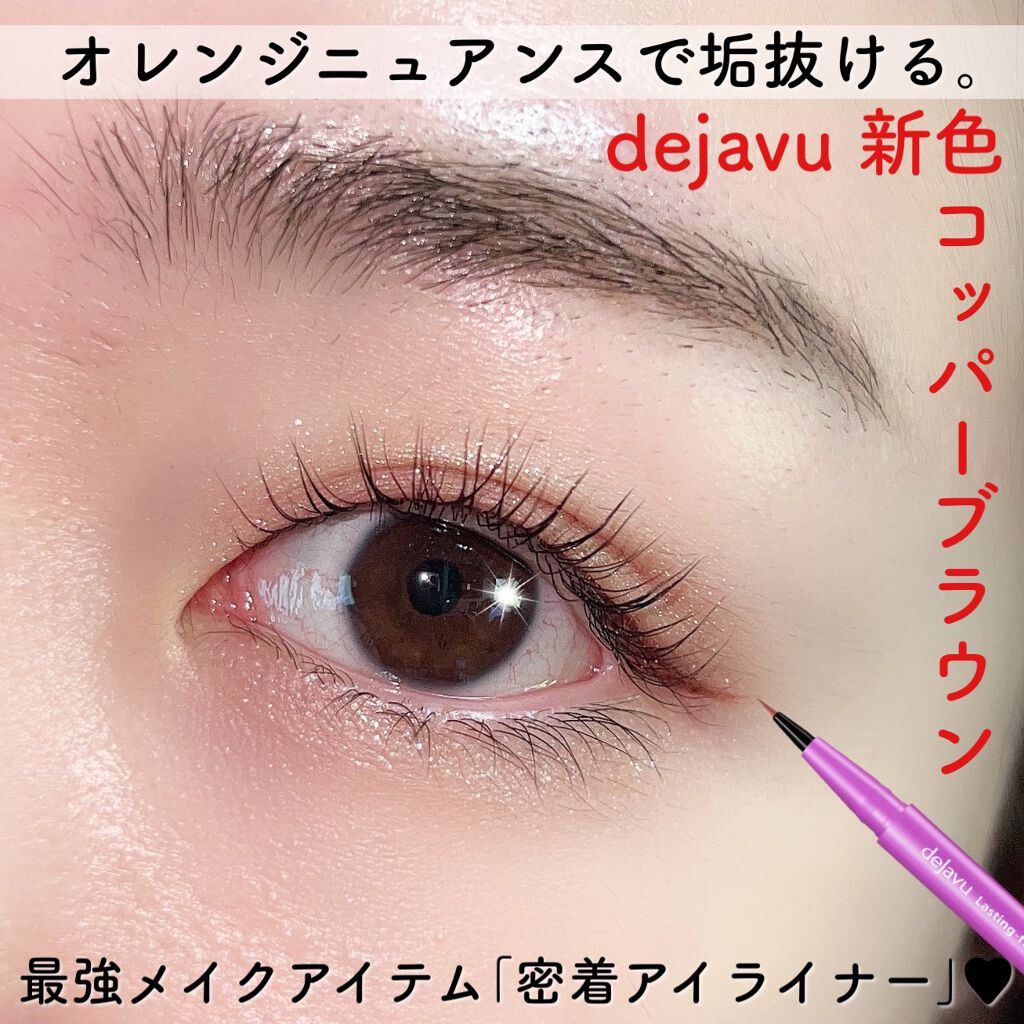 「密着アイライナー」ショート筆リキッド コッパーブラウン（バラエティストア限定取扱いカラー）/デジャヴュ/リキッドアイライナーを使ったクチコミ（1枚目）