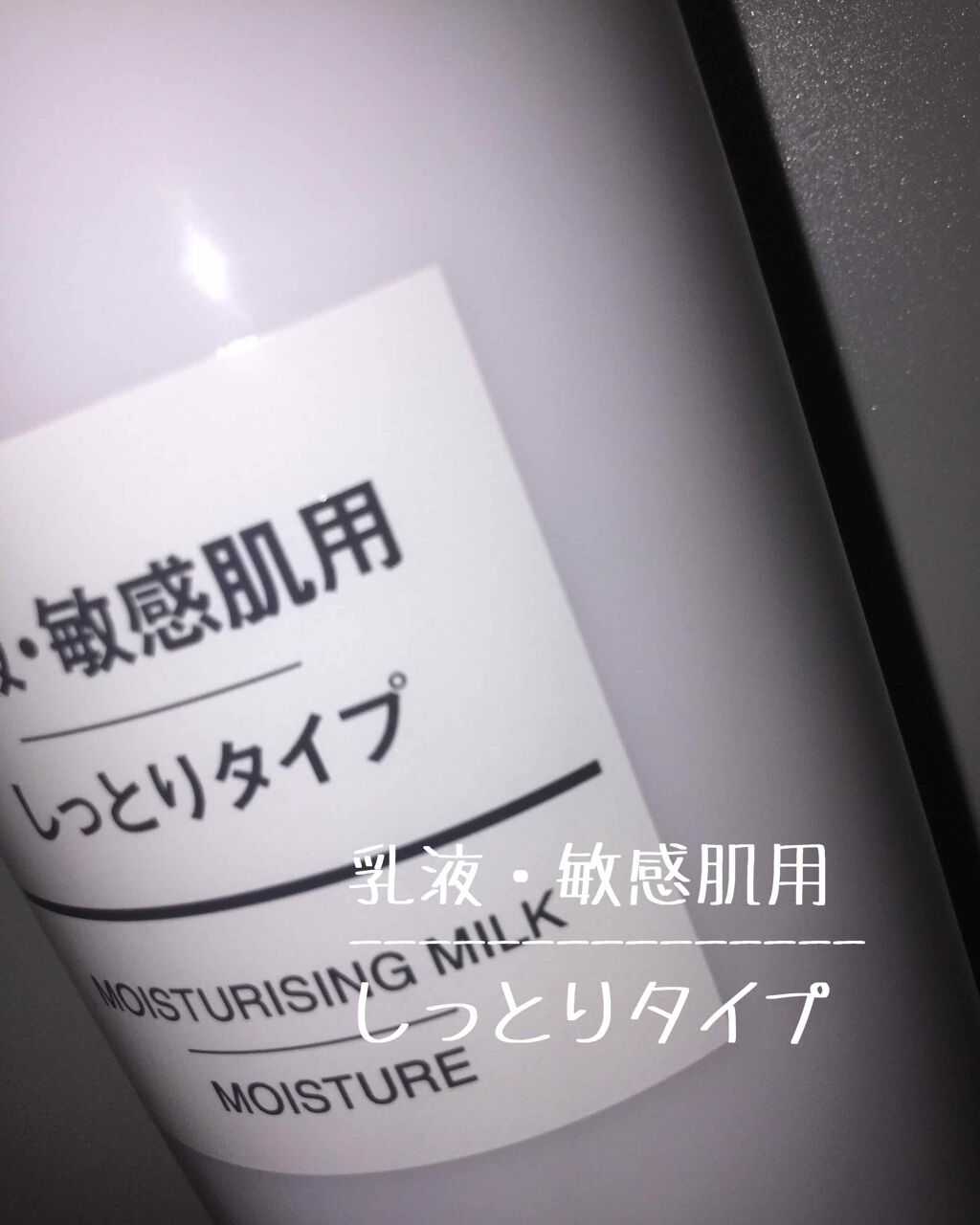 化粧水・敏感肌用・しっとりタイプ/無印良品/化粧水を使ったクチコミ(3枚目)