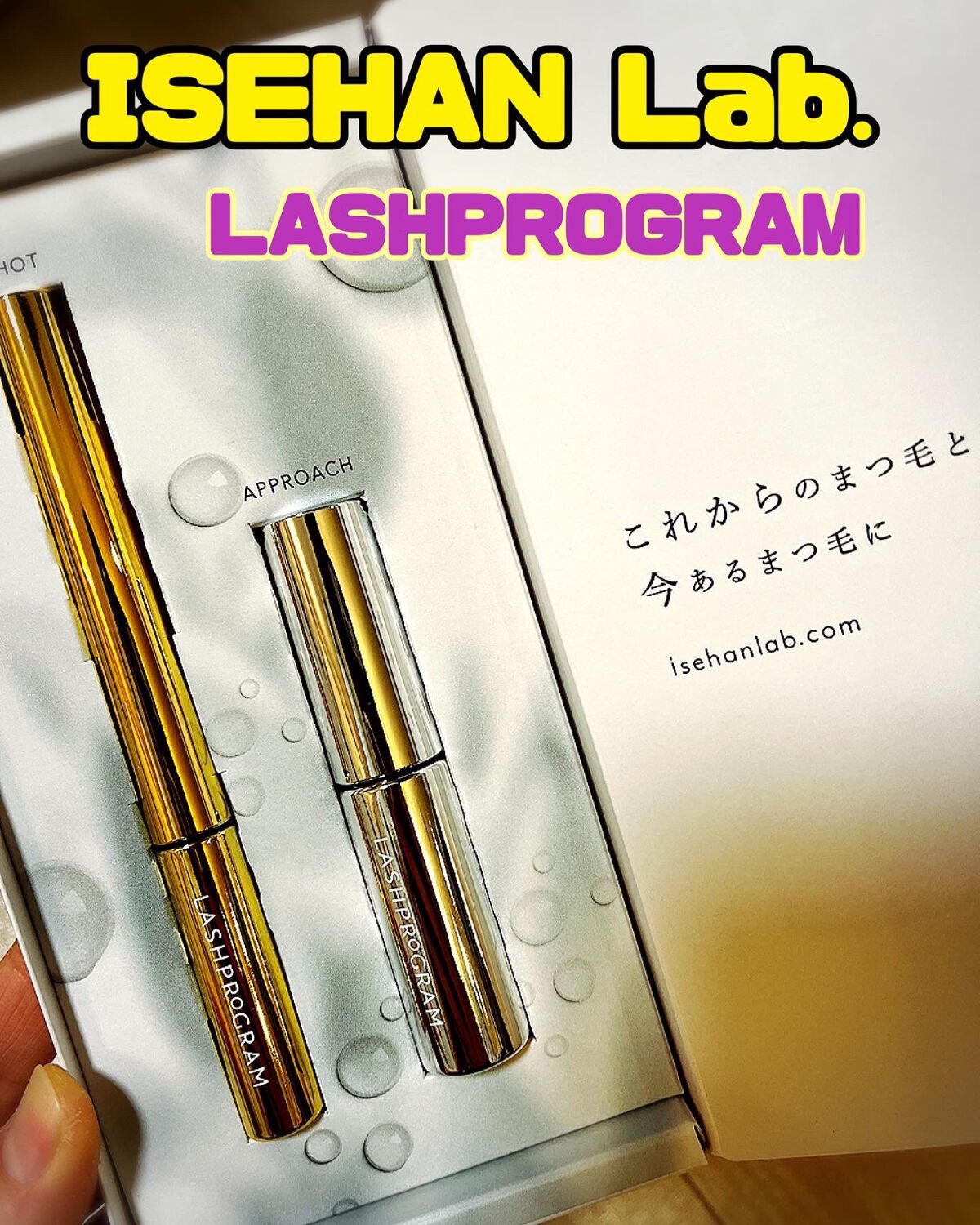 ラッシュプログラム /ISEHAN Lab./まつげ美容液を使ったクチコミ（1枚目）