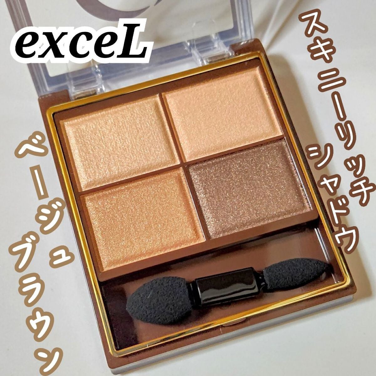 スキニーリッチシャドウ/excel/アイシャドウパレットを使ったクチコミ(1枚目)