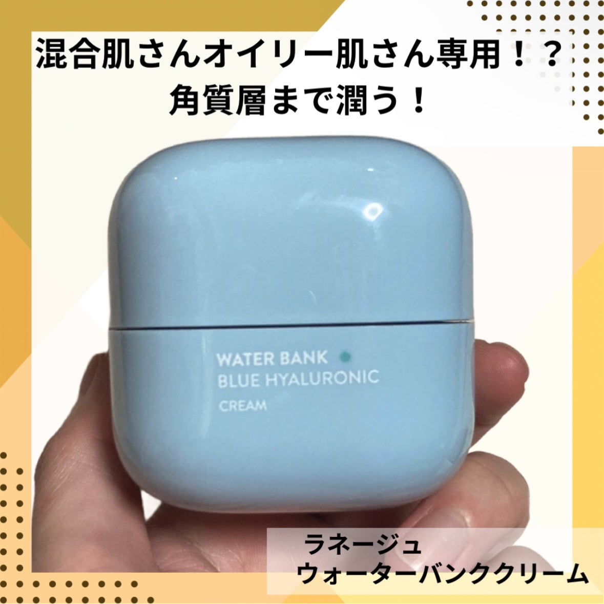 ウォーターバンク クリーム (乾燥肌用)/LANEIGE/フェイスクリームを使ったクチコミ(1枚目)