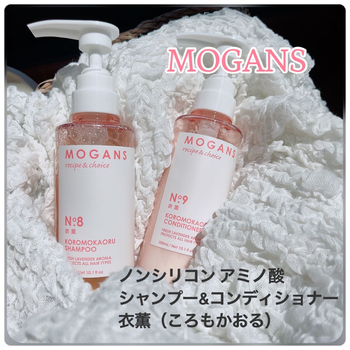 ノンシリコン アミノ酸 シャンプー/コンディショナー 衣薫(ころもかおる)/MOGANS/市販シャンプーを使ったクチコミ(2枚目)