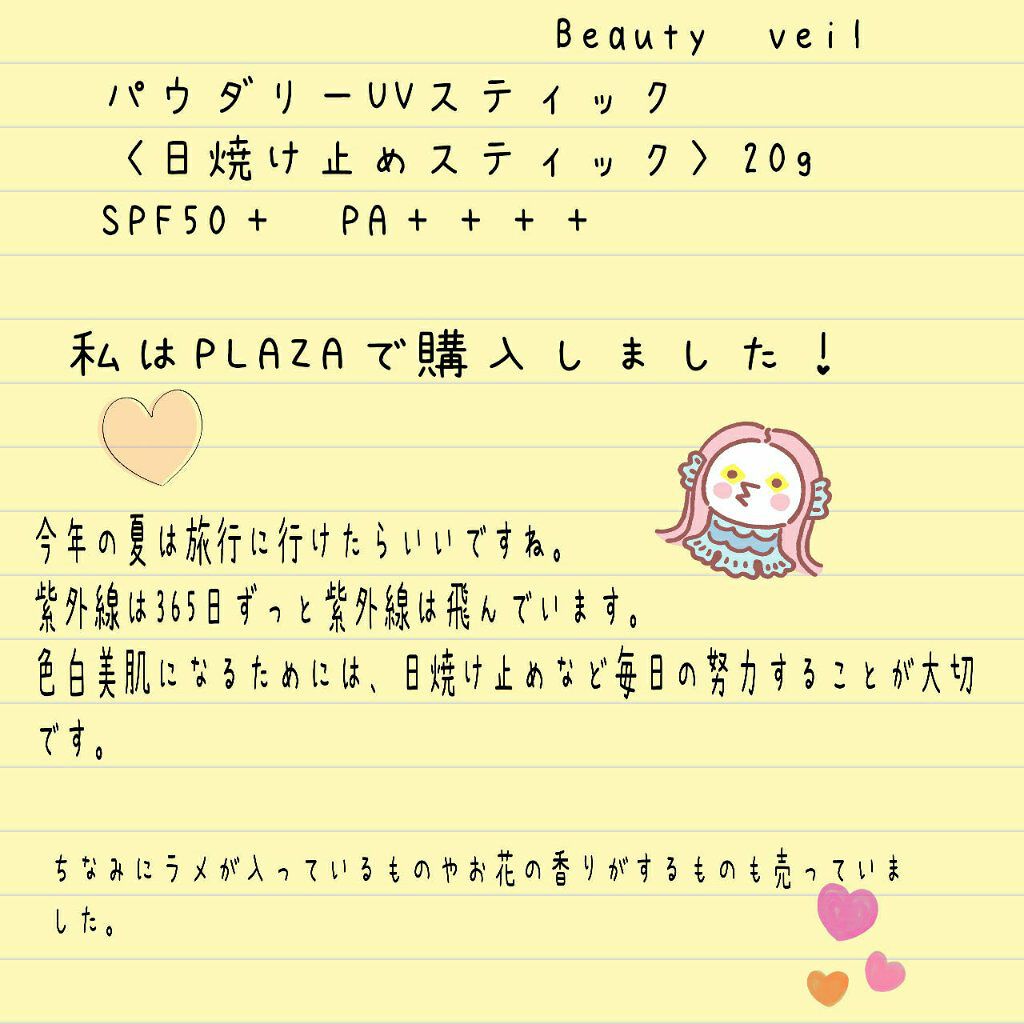 パウダリーUVスティック/Beauty veil/日焼け止めスティックを使ったクチコミ（2枚目）