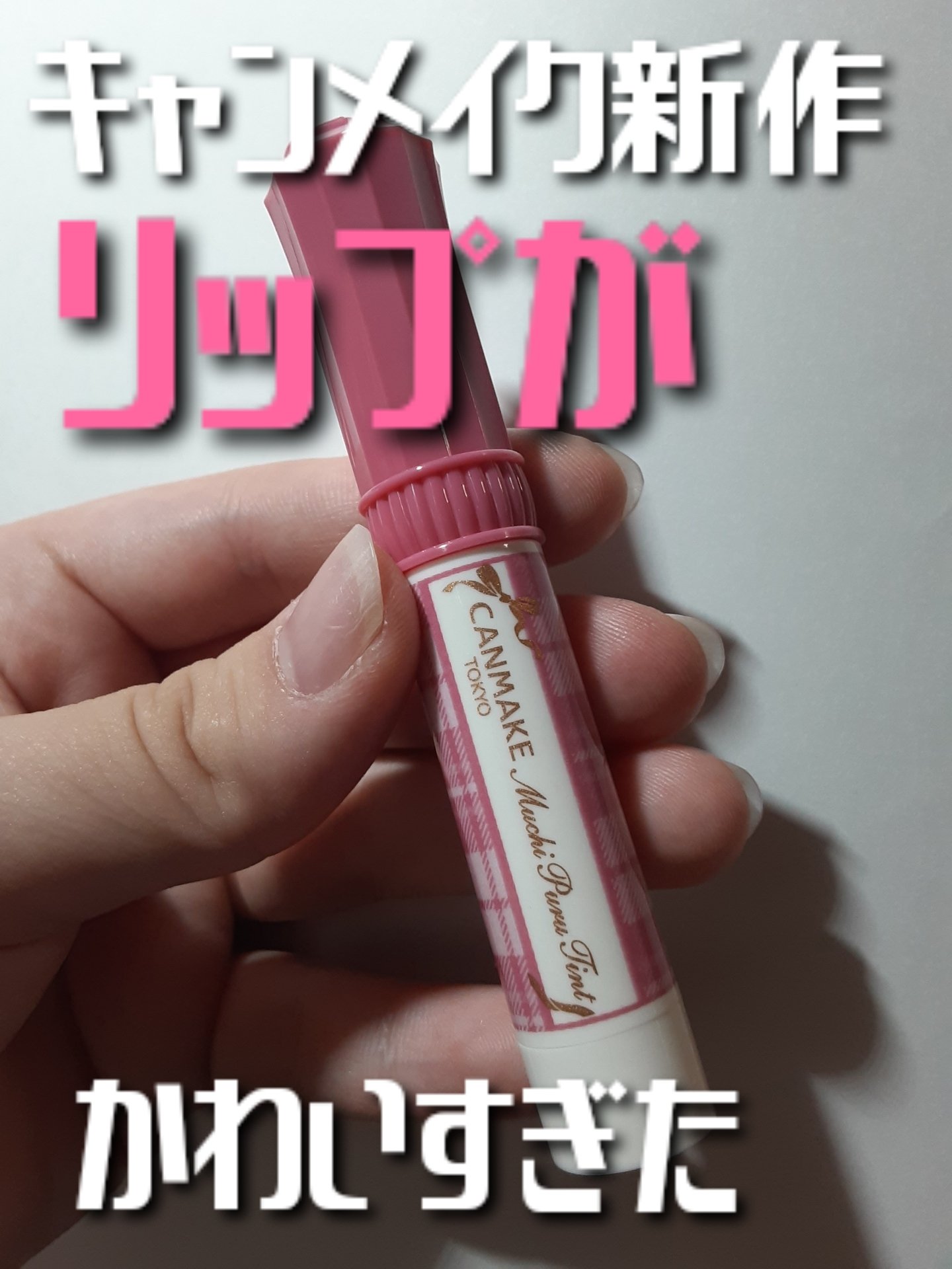 天才リップ

────────────

キャンメイク
むちぷるティント
06ラズベリーケーキ

────────────

素晴らしいリップに出会ってしまったよ。まず保湿感がすばらしい。ティントって絶対乾燥するのに、これは1回もそんなこと