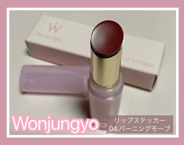 ウォンジョンヨ リップステッカー 04 バーニングモーブ/Wonjungyo/口紅を使ったクチコミ（1枚目）