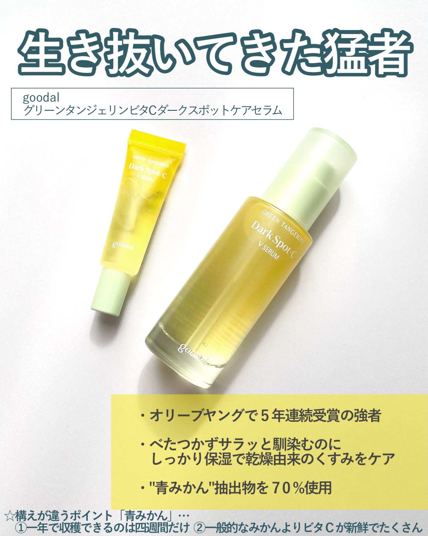 グリーンタンジェリン ビタC ダークスポットケアセラム/goodal/美容液を使ったクチコミ（3枚目）