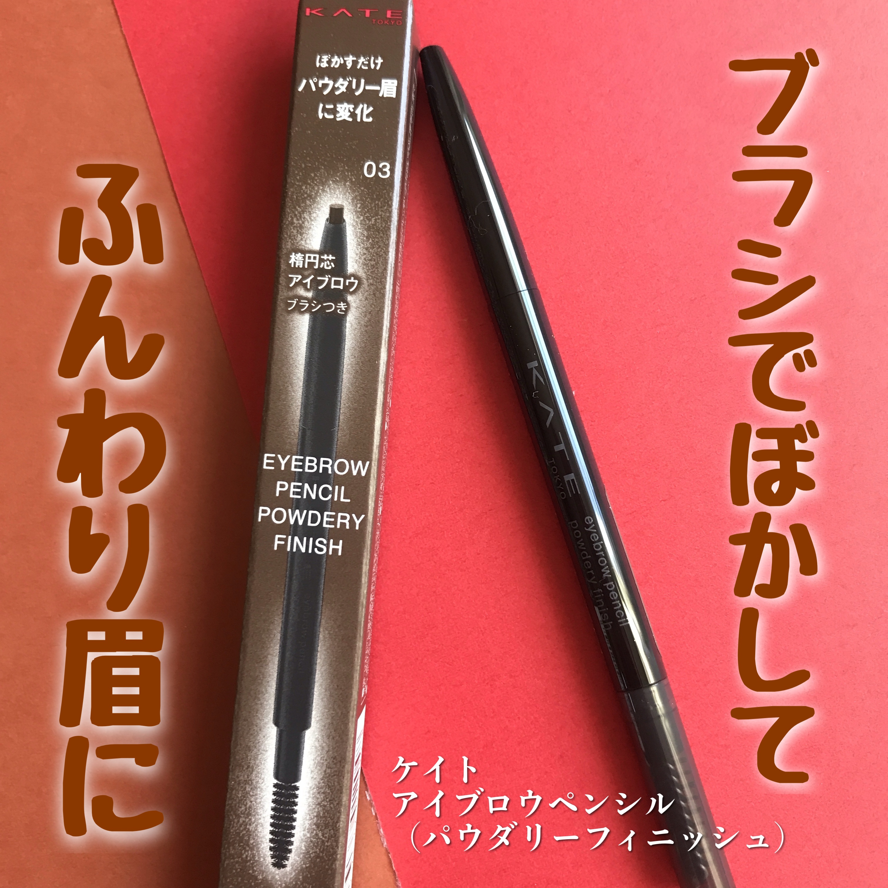 ケイト アイブロウペンシル(パウダリーフィニッシュ)/KATE/アイブロウペンシルを使ったクチコミ（1枚目）
