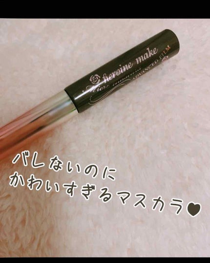 マイクロマスカラ アドバンストフィルム/ヒロインメイク/マスカラを使ったクチコミ(1枚目)