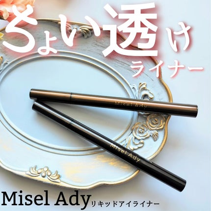 リキッドアイライナー/ミゼルエディ/リキッドアイライナーを使ったクチコミ(1枚目)
