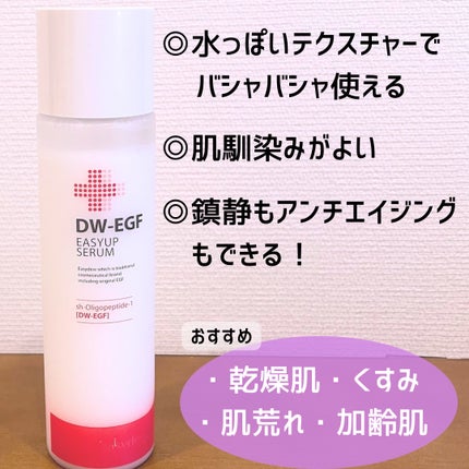 DW-EGFイージーアップセラム/Easydew/化粧水を使ったクチコミ(3枚目)