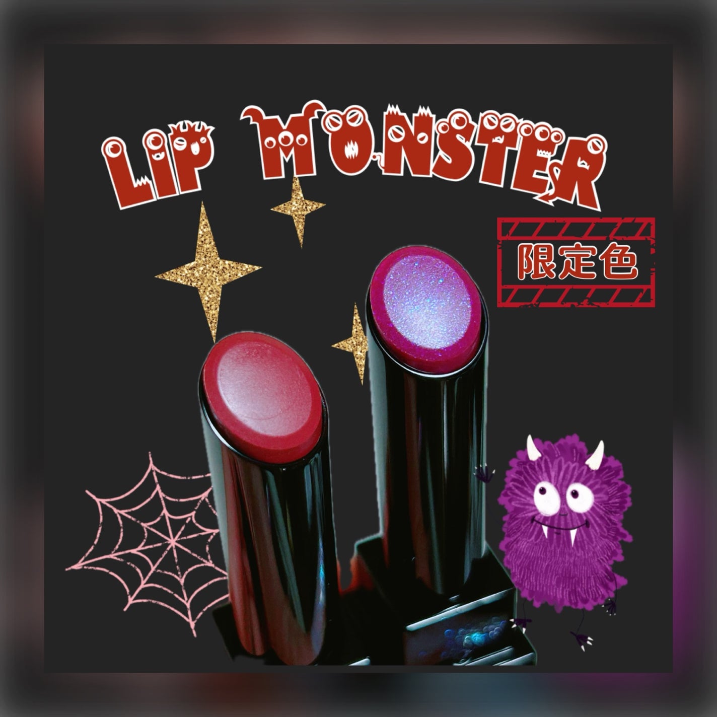 さのまる。-コスメ好きママ。 on LIPS 「LIPMONSTER限定色106夜雲の涙107紅折り紙の願い⚠..」(1枚目)