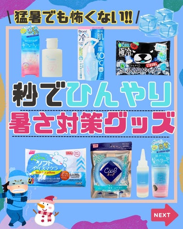 こんばんわ！
暑すぎて家から一歩も出たくないコスコスです🙆🏻‍♂️

今日の投稿は
\秒でひんやり暑さ対策グッズ特集🧊/

暑い夏に秒で涼しくなりたくない!?👀
そんな時に使いたい神アイテムたちをまとめたから
是非是非参考にしてねん!!👍🏻

【今日のまとめ】
①Biore 冷ハンディミスト ¥830
▶背中汗に！汗の匂いも防げる！

②DAISO アイスリング ¥1000
▶付けるだけで即涼しいコスパ◎

③ひんやり描くだけシャワー ¥363
▶僕史上、1番冷たいボディーシート

④クーリスト テアセーヌ ¥900
▶塗るだけで一瞬で手汗を止める！

⑤DAISO アイスマクラ ¥200
▶DAISOで買える、寝苦しい夜の救世主！

⑥クーリストアサニシャン ¥1200
▶頭がキンキン、前髪キープ◎

個人的には、ビオレのミストが、エタノールの匂いがしないのに、涼しくなれて最高だった!!✨✨

次回の投稿は
\絶対に焼けたくない！日焼け対策特集/

是非お楽しみに〜💓

#暑さ対策 #暑さ対策グッズ #冷感 #冷感グッズ #涼しく #暑い #暑い夏 #熱帯夜 #熱中症対策 #熱中症予防 #熱中症対策グッズ #ひんやりグッズ #ひんやり #猛暑対策 #寝苦しい #手汗 #ボディーシート #daiso #ダイソー購入品 #ボディーミスト #ビオレ #汗対策 #汗 #アイスリング #汗が止まらない #美容の画像 その0