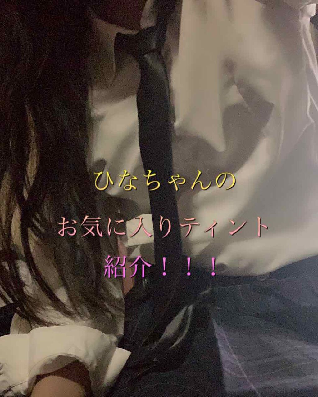 ワインリップティント/LABIOTTE/リップティントを使ったクチコミ（1枚目）