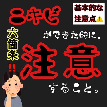 NOV A アクネローションのクチコミ「ニキビで悩んでるときに、
基本的にしてはいけないことをもう一度学び直そうと思って、化粧品検定か.....」（1枚目）