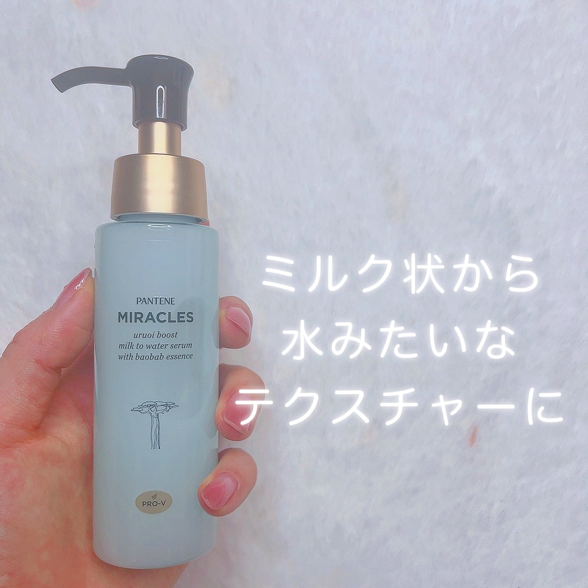 ミラクルズ うるおいブーストミルクウォーターセラム/パンテーン/アウトバストリートメントを使ったクチコミ（2枚目）