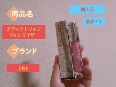 【旧】ディオール アディクト リップ マキシマイザー/Dior/リップグロスを使ったクチコミ（1枚目）