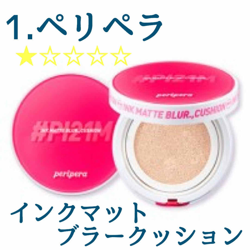 インク マット ブラー クッション/PERIPERA/クッションファンデーションを使ったクチコミ（2枚目）