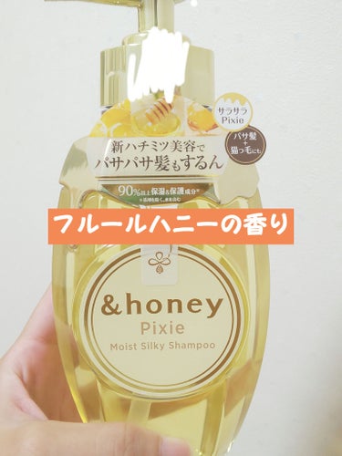 ＆honey ピクシーモイストシルキー　シャンプー1.0/ヘアトリートメント2.0/&honey/シャンプー・コンディショナーを使ったクチコミ（1枚目）