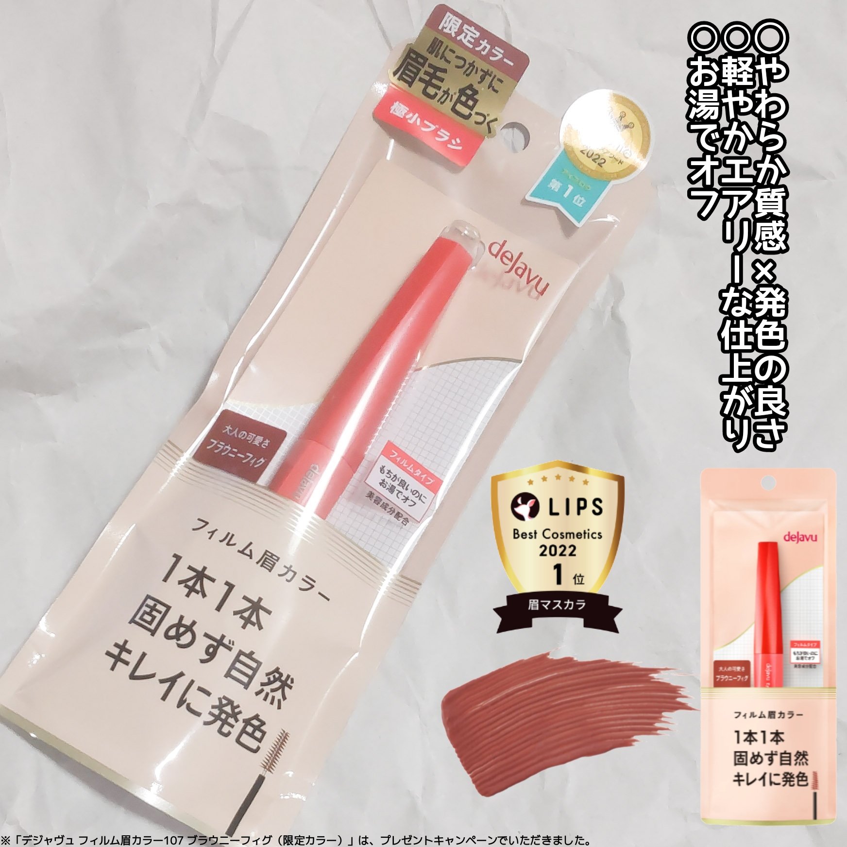 フィルム眉カラー ブラウニーフィグ（数量限定）/デジャヴュ/眉マスカラを使ったクチコミ（2枚目）