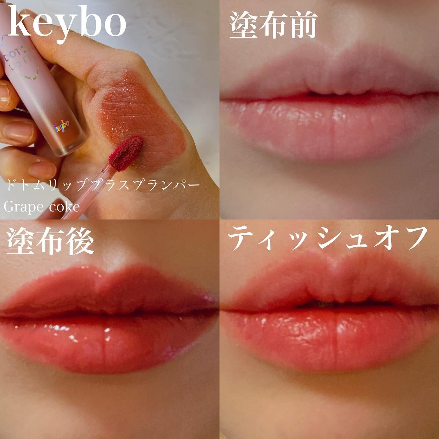 ドトムリッププラスプランパー/keybo/リッププランパーを使ったクチコミ(2枚目)