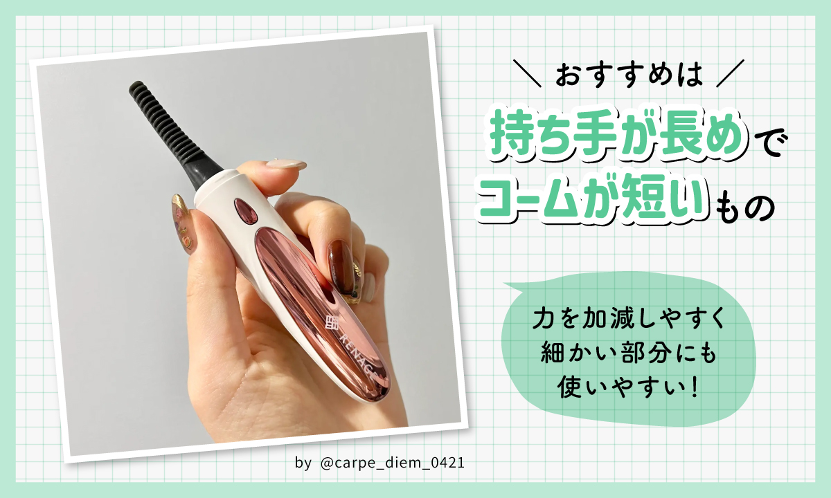 おすすめは持ち手が長めでコームが短いもの。力を加減しやすく細かい部分にも使いやすい！