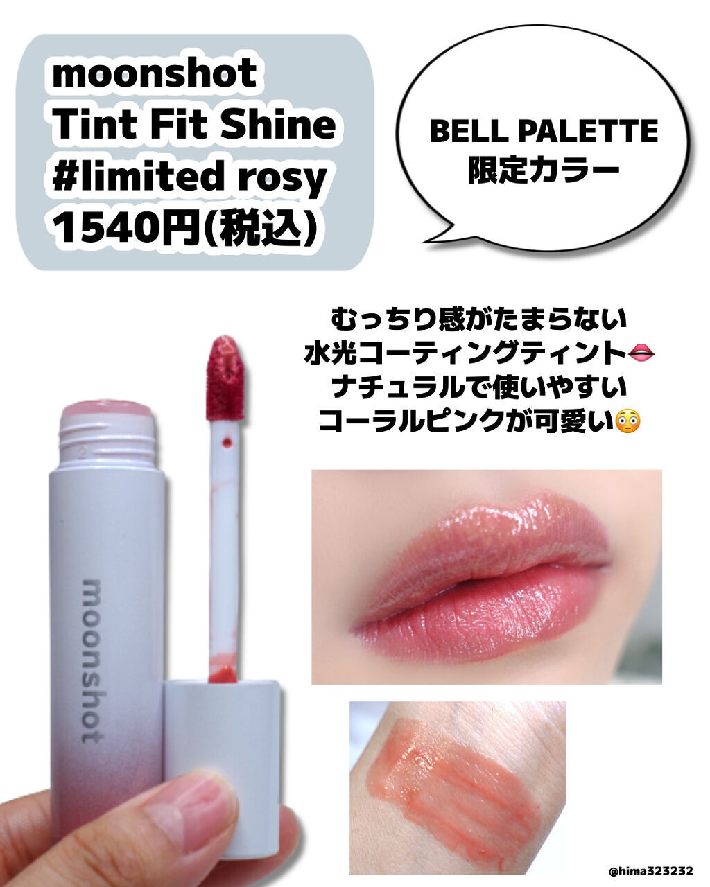 TINT FIT SHINE/moonshot/リップグロスを使ったクチコミ（2枚目）