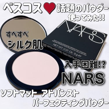 ソフトマット　アドバンスト　パーフェクティングパウダー/NARS/プレストパウダーを使ったクチコミ（1枚目）