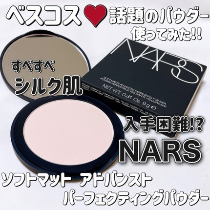 ソフトマット アドバンスト パーフェクティングパウダー/NARS/プレストパウダーを使ったクチコミ(1枚目)