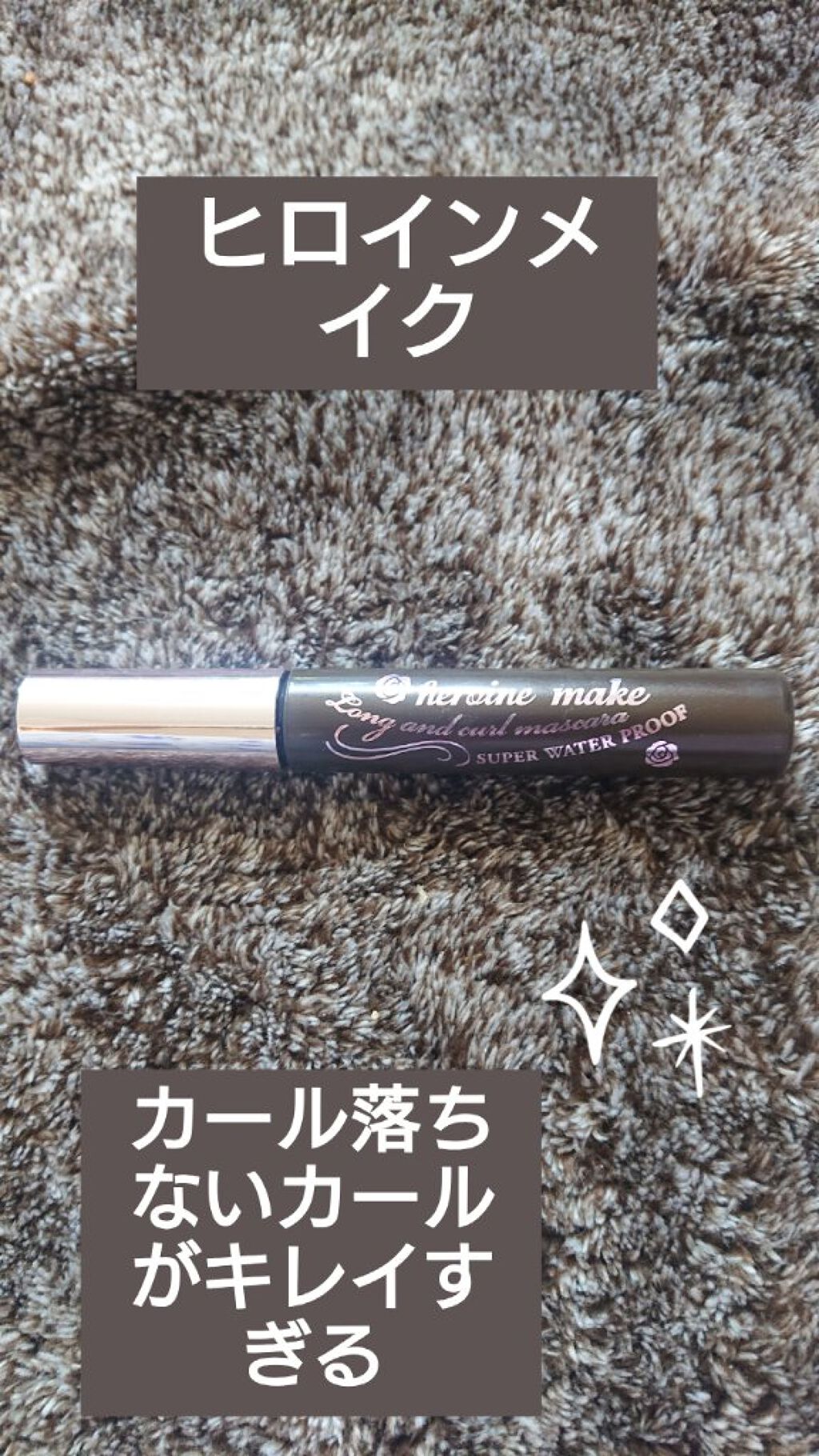 ロング&カールマスカラ スーパーWP/ヒロインメイク/マスカラを使ったクチコミ(1枚目)