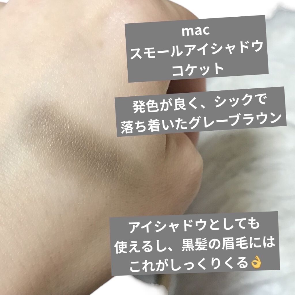 スモール アイシャドウ コケット/M・A・C/単色アイシャドウを使ったクチコミ（2枚目）