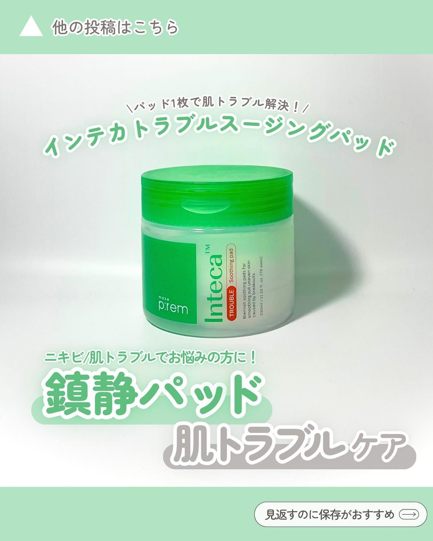 インテカトラブルスージングパッド/make prem/トナーパッドを使ったクチコミ(1枚目)