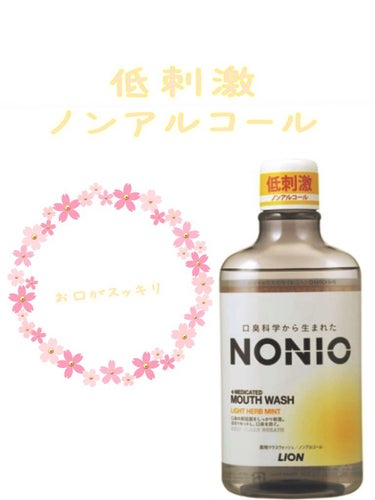 NONIOマウスウォッシュ ノンアルコール ライトハーブミント 600ml/NONIO/マウスウォッシュ・スプレーを使ったクチコミ（1枚目）