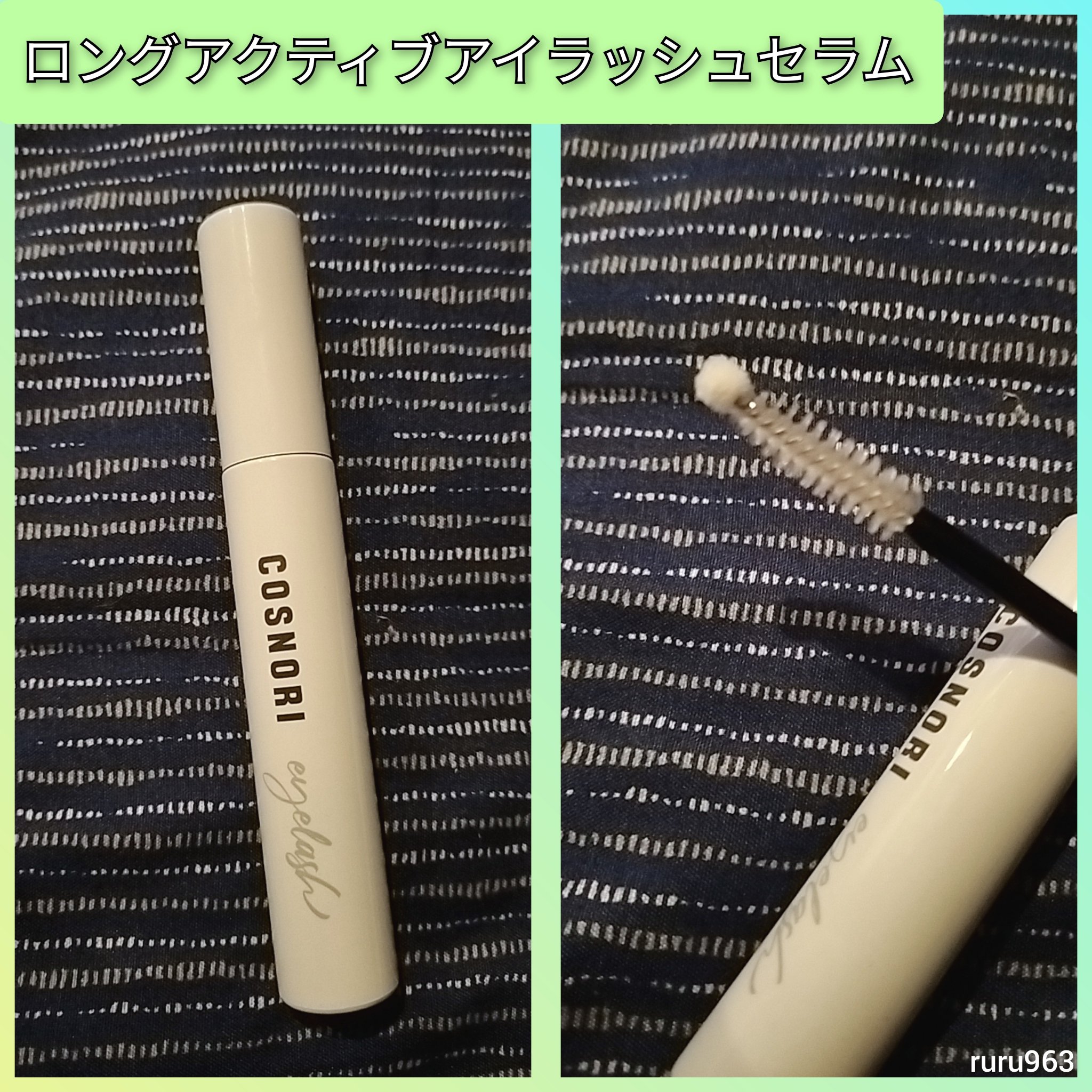 ロングアクティブアイラッシュセラム/COSNORI/まつげ美容液を使ったクチコミ（2枚目）