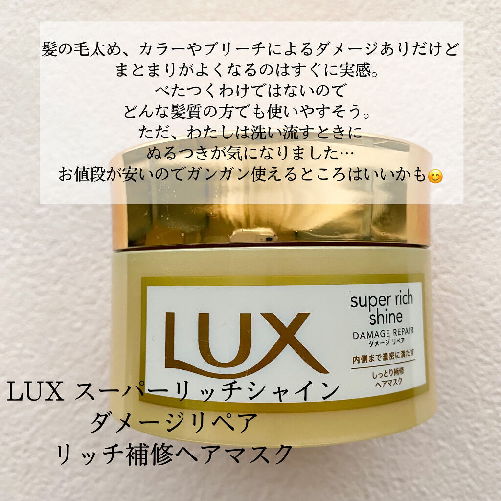 スーパーリッチシャイン ダメージリペア リッチ補修ヘアマスク/LUX/ヘアマスク・ヘアパックを使ったクチコミ（3枚目）