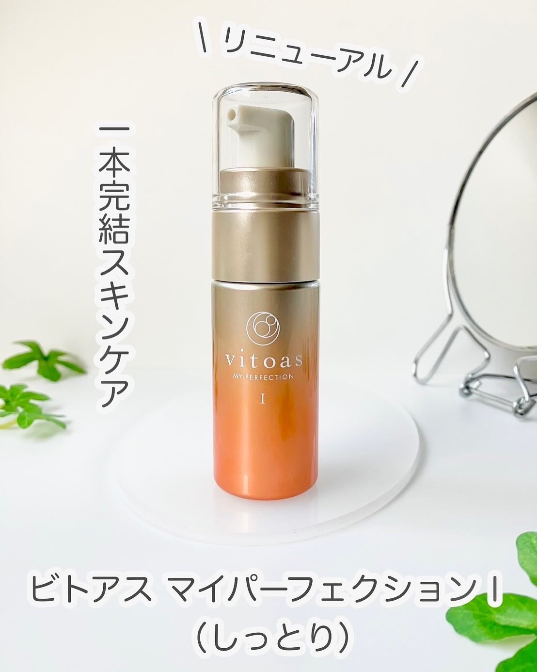 vitoas(ビトアス) マイパーフェクション I しっとり/vitoas/美容液を使ったクチコミ(1枚目)