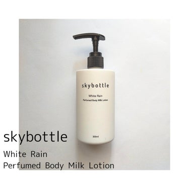 skybottle ホワイトレイン パフュームボディーミルクローションのクチコミ「
韓国発のフレグランスブランドの「スカイボトル」🌼

スカイボトルがパフューム界のミシュランと.....」（1枚目）
