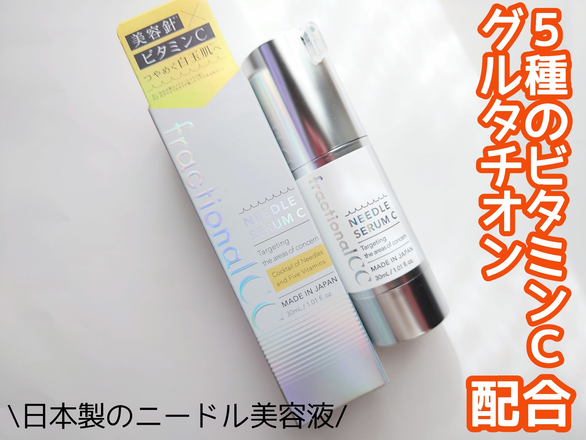 fractionalCC ニードルセラムC/fractionalCC/美容液を使ったクチコミ（1枚目）