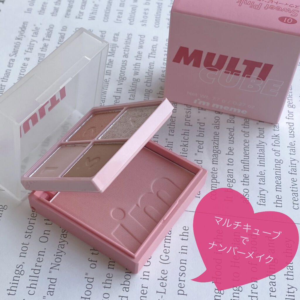 マルチキューブ 001 スウィートピンク/i’m meme/マルチパレットを使ったクチコミ（1枚目）