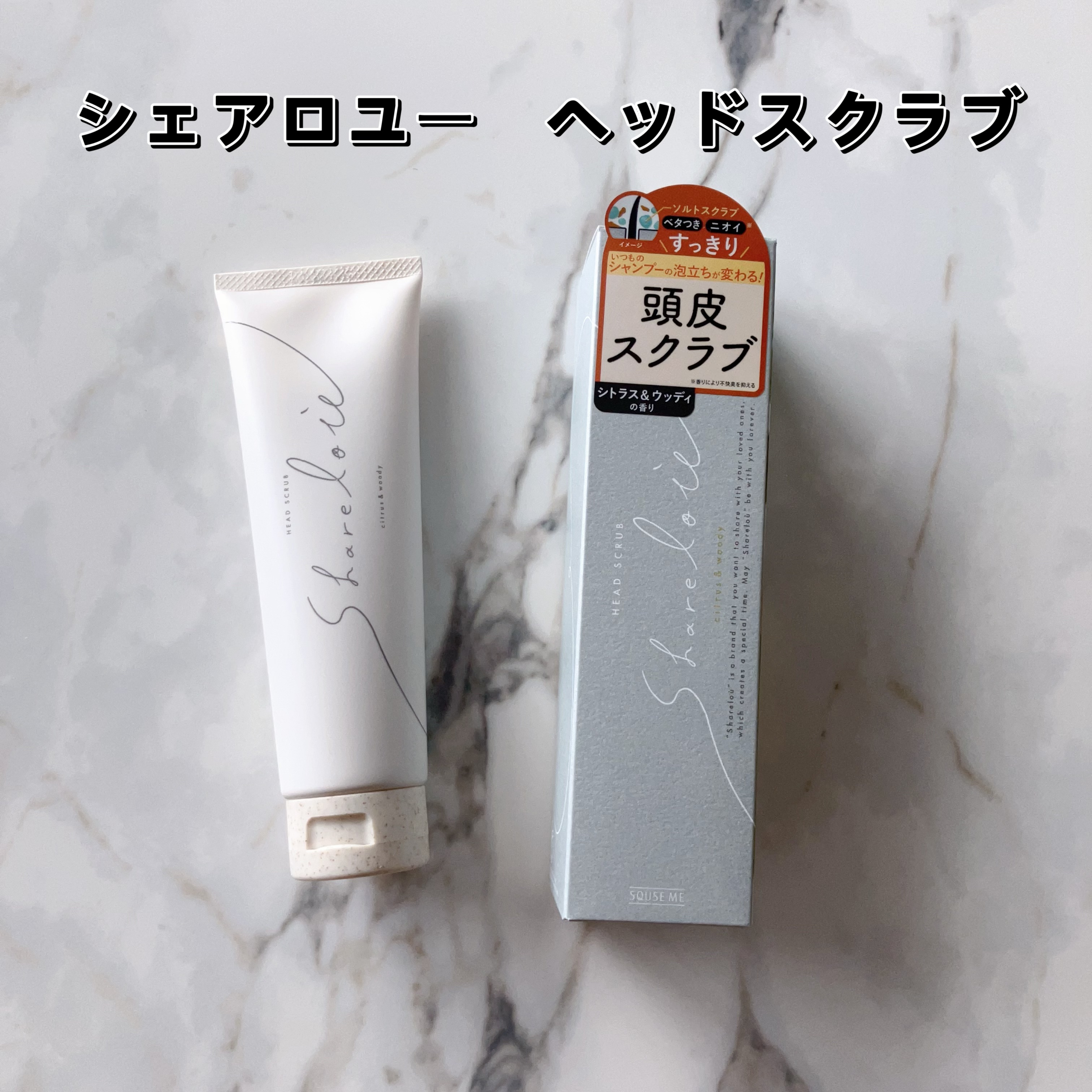 ヘッドスクラブ/shareloù/ヘッドスクラブを使ったクチコミ（2枚目）