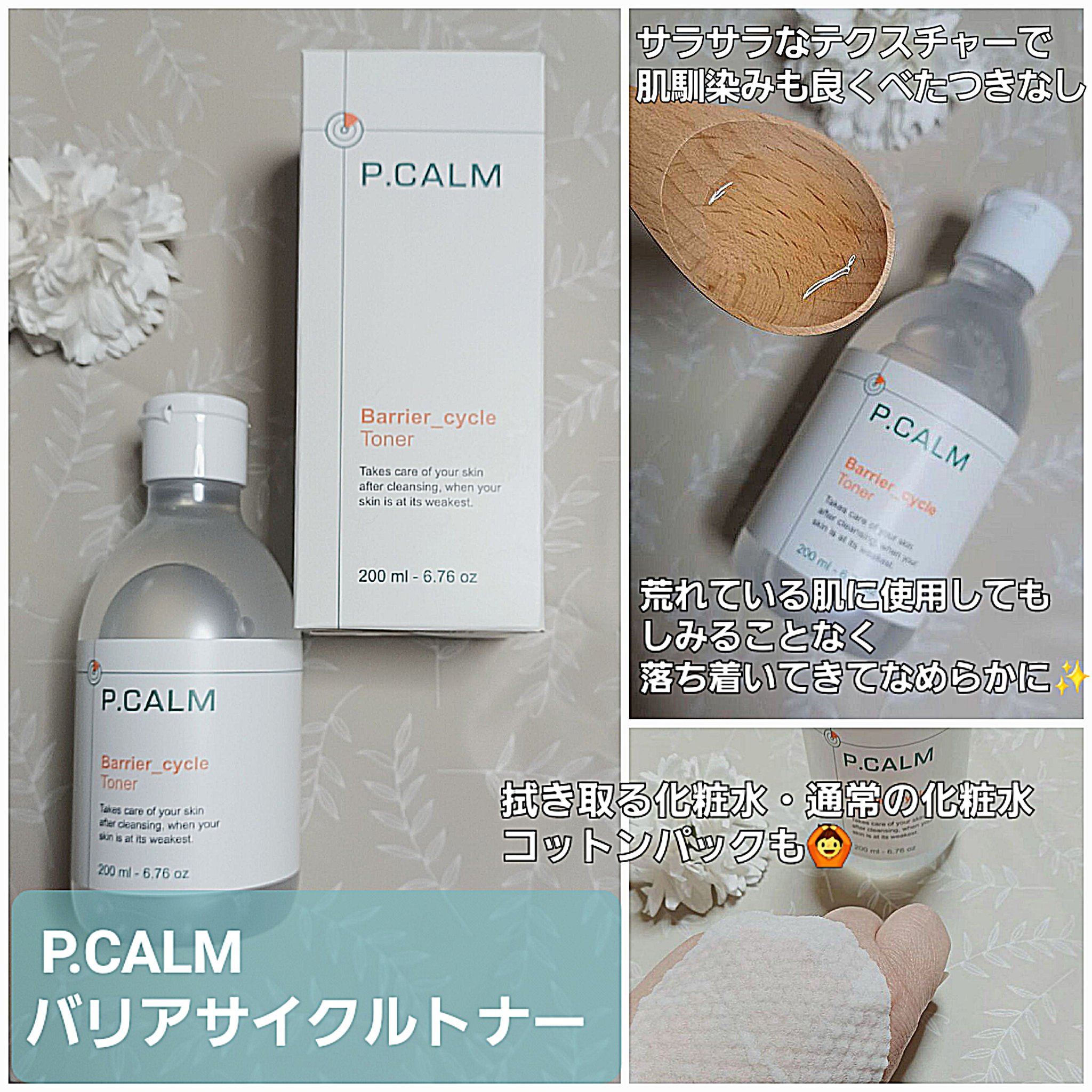 バリアサイクルトナー/P.CALM/化粧水を使ったクチコミ（1枚目）