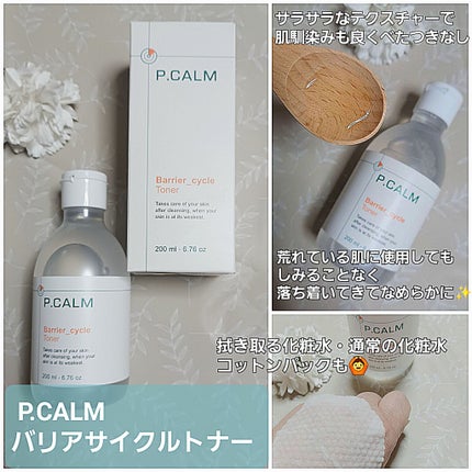 バリアサイクルトナー/P.CALM/化粧水を使ったクチコミ(1枚目)