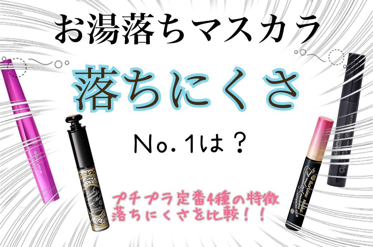 ロング＆カールマスカラ アドバンストフィルム/ヒロインメイク/マスカラを使ったクチコミ（1枚目）