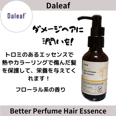  ベターパフューム ヘアエッセンス/Daleaf/ヘアオイルを使ったクチコミ（1枚目）