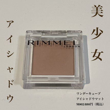 ワンダー キューブ アイシャドウ マット/リンメル ロンドン/単色アイシャドウを使ったクチコミ(1枚目)