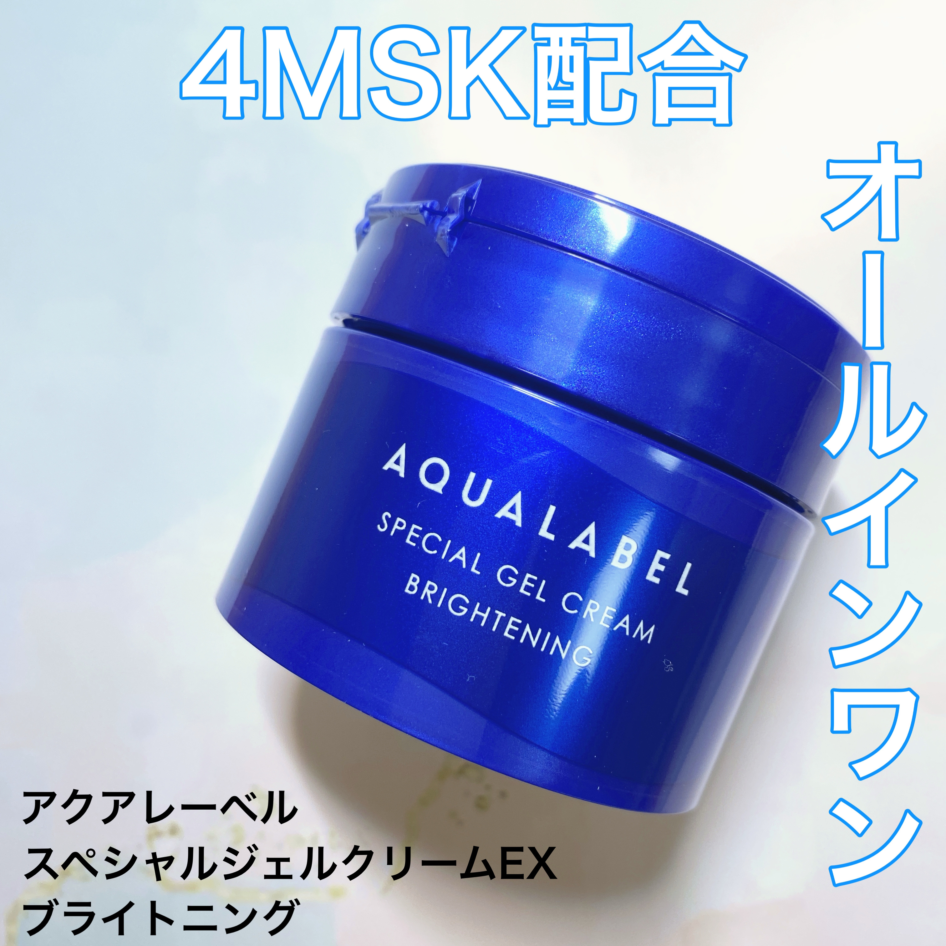 スペシャルジェルクリーム EX （ブライトニング） /アクアレーベル/オールインワン化粧品を使ったクチコミ（1枚目）