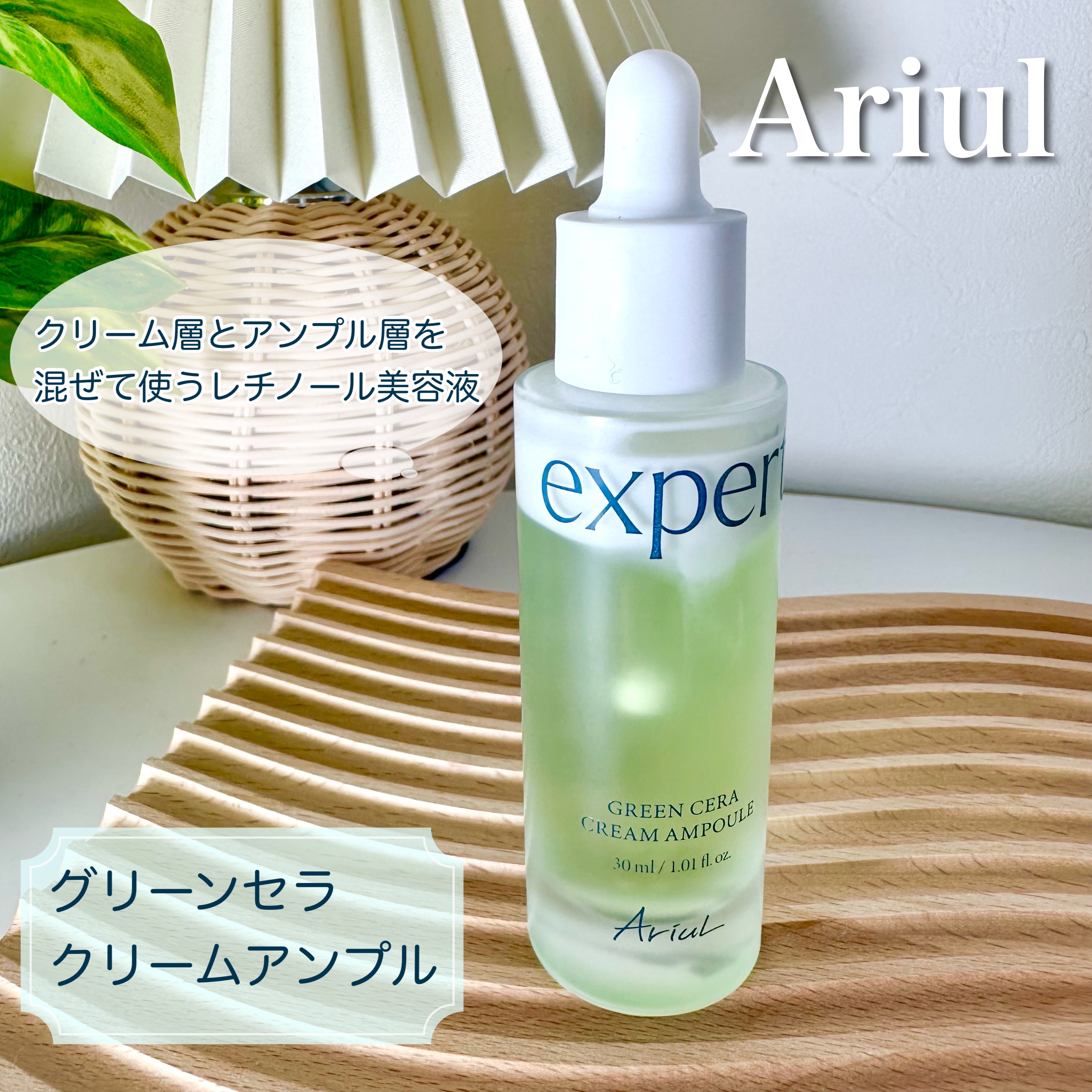 グリーンセラアンプルクリーム/Ariul/美容液を使ったクチコミ（1枚目）