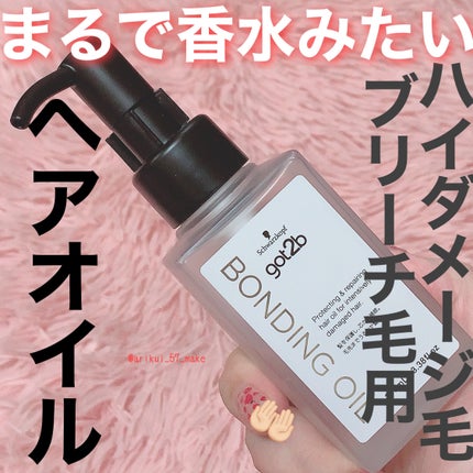 ボンディング・オイル/got2b/ヘアオイルを使ったクチコミ(1枚目)